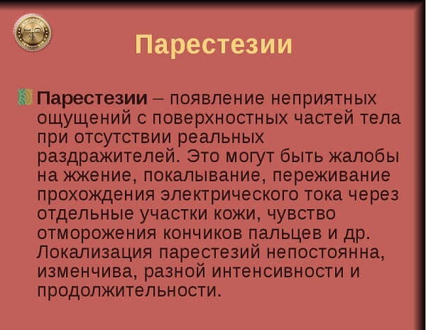 что такое парестезии