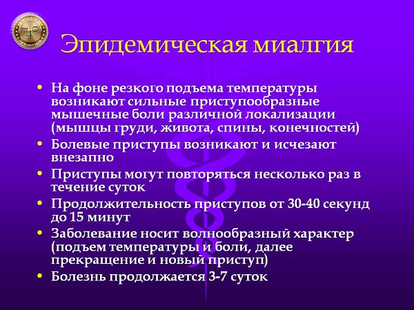 эпидемическая миалгия