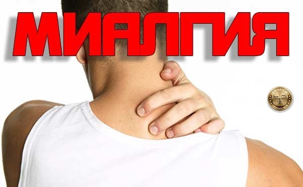 острая миалгия