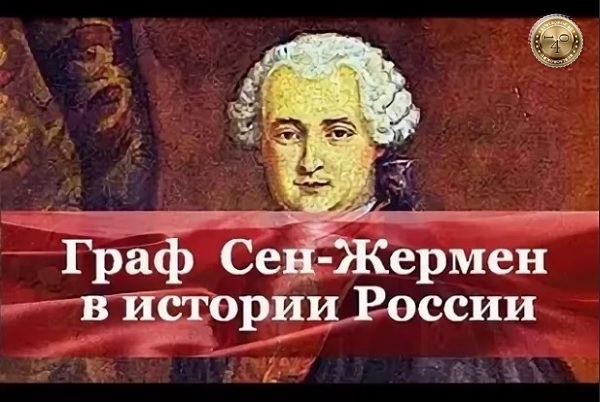 сен-жермен в россии