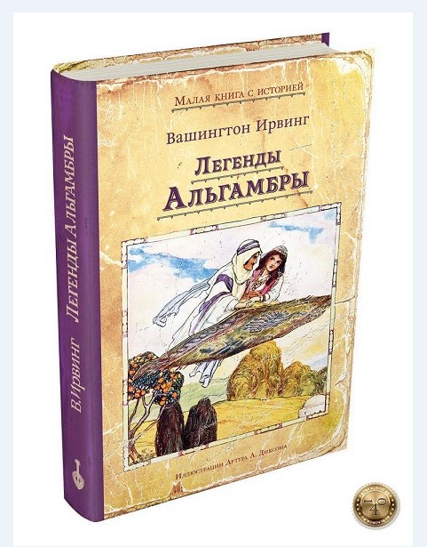 Легенды Альгамбры Вашингтон Ирвинг