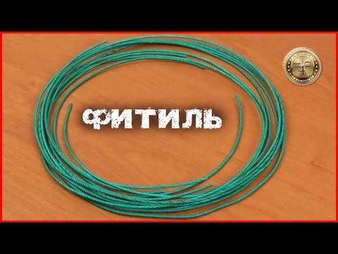 Фитиль на 1 час