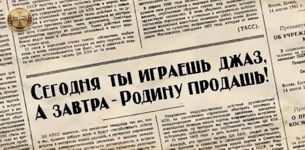 Сегодня ты играешь джаз, а завтра - Родину продашь