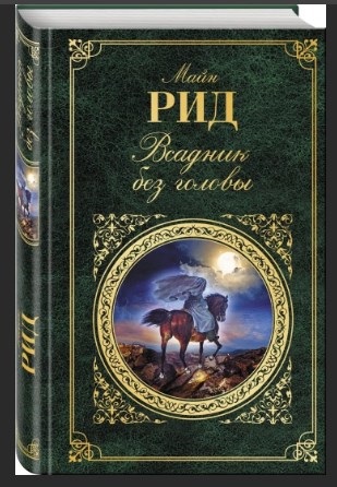 Всадник без головы
