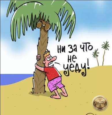 Ни за что не уеду