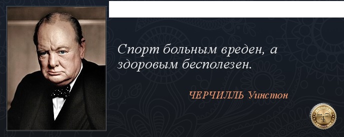 Цитата Черчиля
