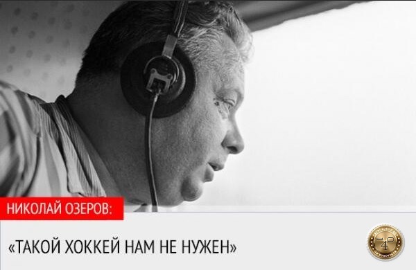 Николай Озеров