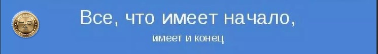 Все имеет свой конец